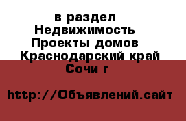  в раздел : Недвижимость » Проекты домов . Краснодарский край,Сочи г.